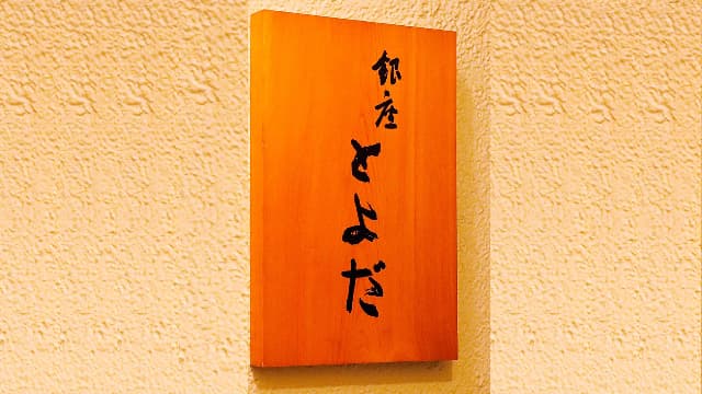 Ginza Toyoda image 3