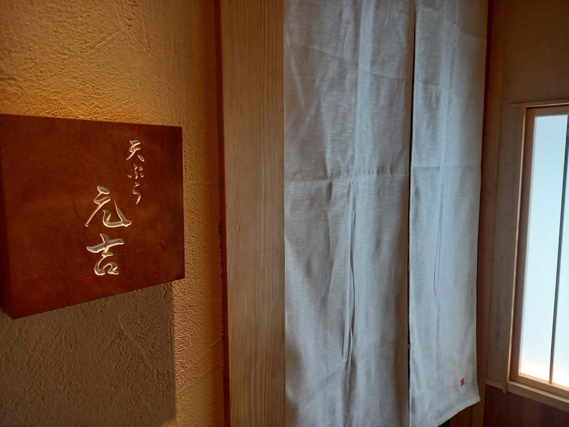 Tempura Motoyoshi image 3