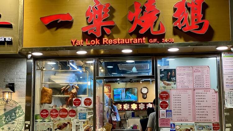 Yat Lok (Central) image 2