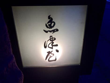 Uozuya image 3